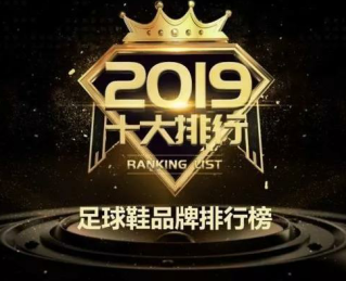 福馳榮耀入選2019年中國足球鞋十大品牌榜單！